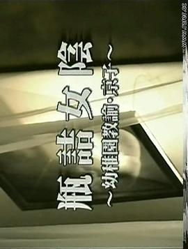 瓶詰女陰 幼稚園教論・京子封面图