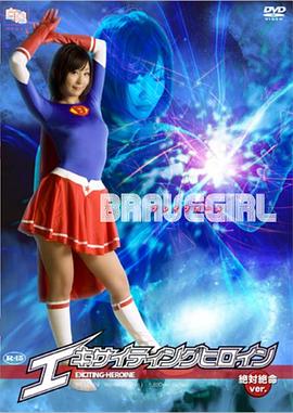 エキサイティングヒロイン ブレイブガール 絶対絶命Ver.封面图
