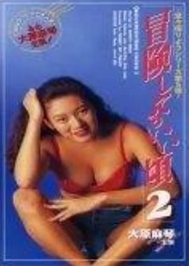 冒険してもいい頃2封面图