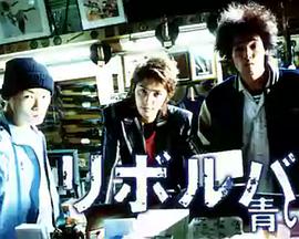 左轮手枪的青春封面图