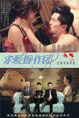 求爱操作团封面图