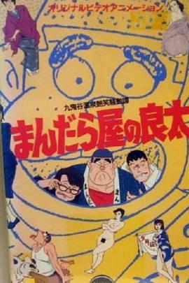 曼陀罗屋的良太 丸鬼谷温泉艳笑骚动谭封面图