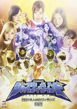 忍者特捜ジャスティーウィンド 後編封面图