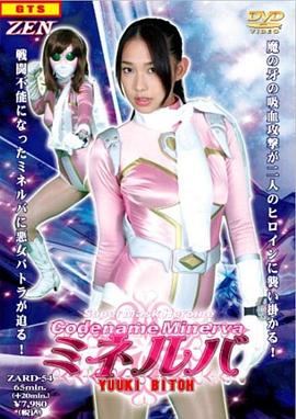 超级蒙面女英雄 米涅尔瓦 备冬勇希封面图