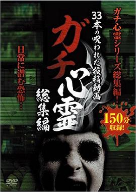 灵异33存在被诅咒的视频综合集封面图