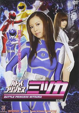 宇宙漫遊記 バトルプリンセス ミツカ【前編】封面图