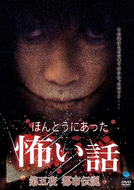 真实恐怖故事第五夜都市传说封面图
