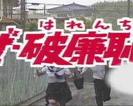 ザ・破廉恥封面图