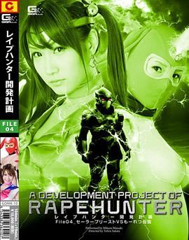 レイプハンター開発計画 FILE 04 セーラープリーストVSもーれつ仮面封面图