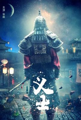 义士封面图