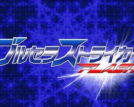 ブルセラストライカーFLASH封面图