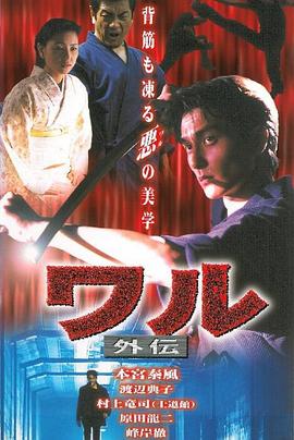 ワル 外伝封面图