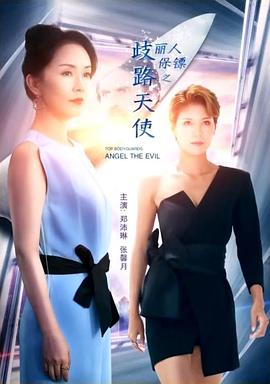 丽人保镖之歧路天使封面图