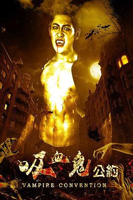 吸血鬼公约封面图