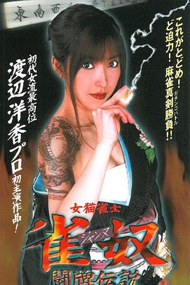 女猫雀士 雀奴 闘牌伝説封面图