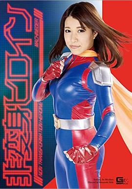 非変身ヒロイン 超走戦士マシンダー封面图