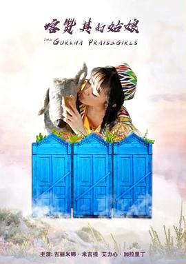 喀赞其的姑娘封面图