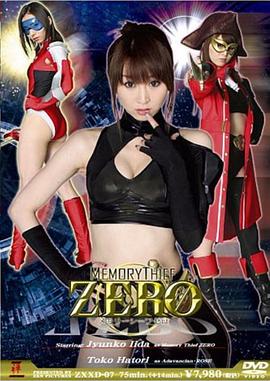 メモリーシーフＺＥＲＯ封面图