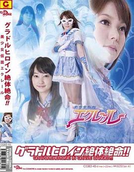 ZEN/グラドルヒロイン絶体絶命!!美少女仮面エクレール封面图