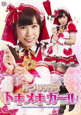 片づけ天使!トキメキガール封面图