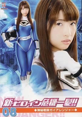 神秘战队盖亚战士封面图