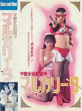 聖少女仮面マルガリータ封面图