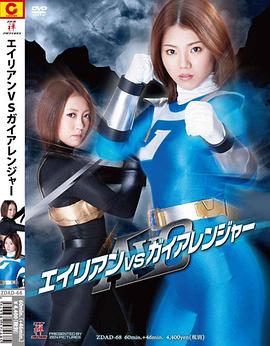 AVG エイリアンVSガイアレンジャー封面图