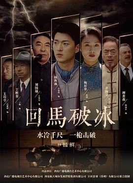 回马破冰封面图
