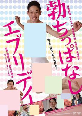 勃ちっぱなしエブリデイ封面图