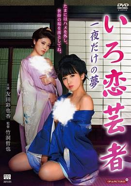 芸者ガールズ お座敷で夢まくら封面图