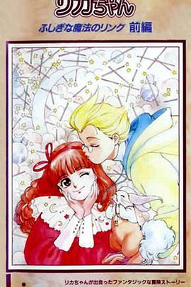 丽佳娃娃和不可思议的魔法戒指封面图