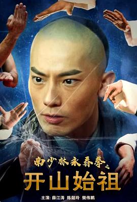 南少林永春拳之开山始祖封面图