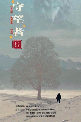 森林守望者封面图