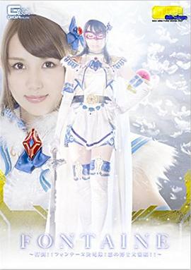 魔法美少女戦士フォンテーヌ 打倒フォンテーヌ決死隊 悪の博士大集結封面图