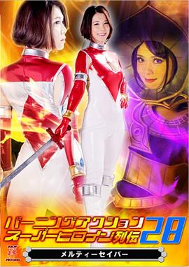 战队女主角列传28封面图