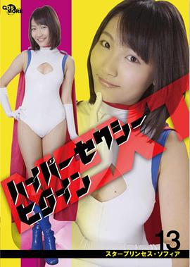 超级性感女主角 NEXT 明星公主索菲亚封面图