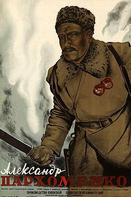 亚历山大·帕尔霍缅科封面图