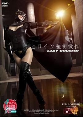 ヒロイン強制操作 レディークラスター封面图