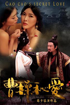 曹操秘爱封面图