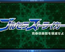 ブルセラストライカー 売春倶楽部を壊滅せよ！封面图