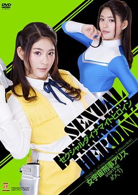 セクシャルダイナマイトヒロイン 女宇宙刑事アリス封面图