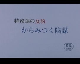 特务科的女豹纠缠封面图