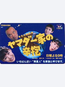 山田一家的忍耐封面图