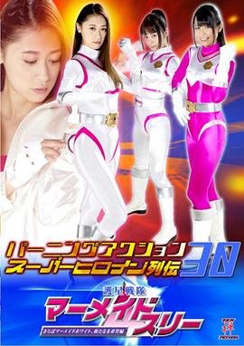 护星战队人鱼三人组 再见了人鱼白新的希望篇‎封面图