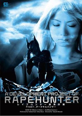 レイプハンター開発計画 File01 Dark Kill Panther封面图