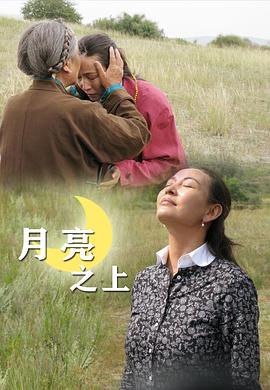 月亮之上封面图