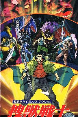 搜兽战士封面图