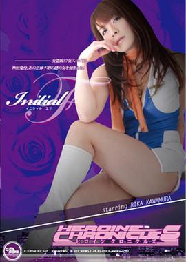 ヒロインクロニクルズ Ｉnitial F封面图