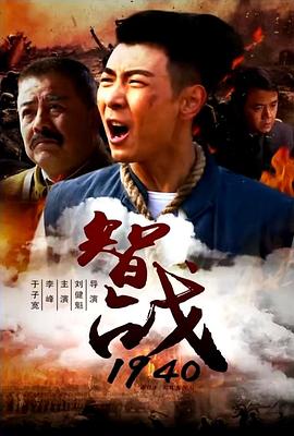 智战1940封面图