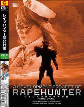 レイプハンター開発計画 File02 アバカス封面图